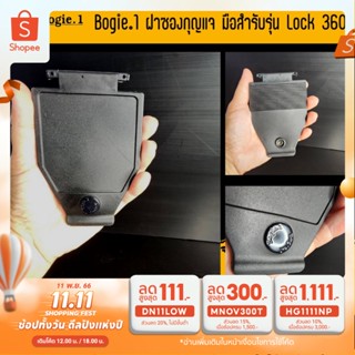 Bogie1 ฝาซองกุญแจมือ สำหรับรุ่น Lock 360 องศา