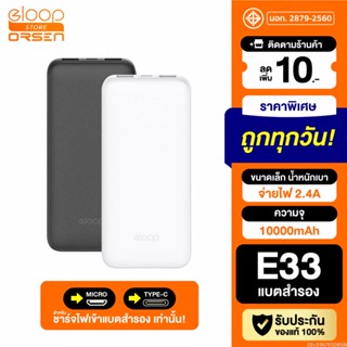 [แพ็คส่ง 1 วัน] Eloop E33 แบตสำรอง 10000mAh ชาร์จ 2.4A 12W Powerbank พาวเวอร์แบงค์ เพาเวอร์แบงค์