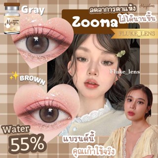 คอนแทคเลนส์ (โต) ค่าอมน้ำ55% ❄️ Zooma ❄️ ลดอาการตาแห้ง กรองแสง ของแท้ผลิตที่เกาหลี mayalens