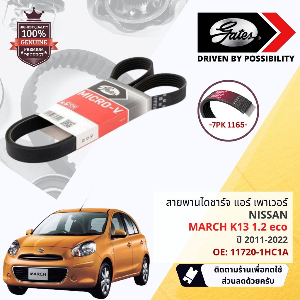 [Gates, INA OE. Part] ชุด สายพาน พัดลม ไดชาร์จ เพาเวอร์ + ลูกรอก NISSAN ...