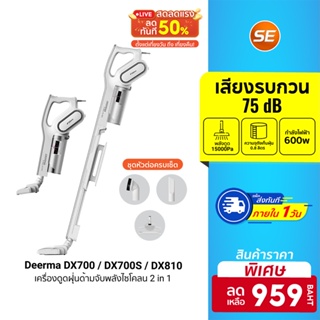 ศูนย์ไทย [ราคาพิเศษ 959บ.] Deerma DX700/DX700S/DX810 เครื่องดูดฝุ่น แรงดูดสูง 15000 Pa น้ำหนักเบา