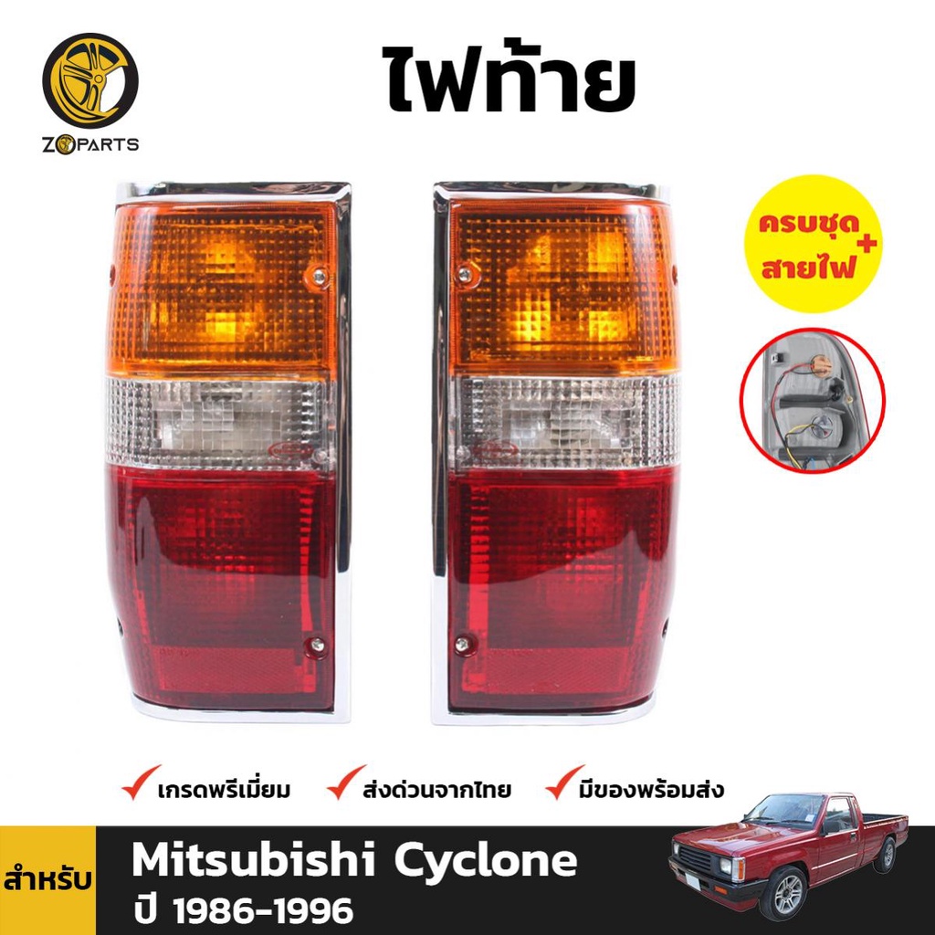 ลดล้างสต๊อก!!! ไฟท้าย Mitsubishi Cyclone 1986-96 คู่ ซ้าย ขวา มิตซูบิชิ ...