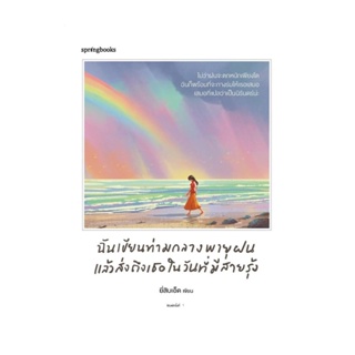 Rich and Learn (ริช แอนด์ เลิร์น) หนังสือ ฉันเขียนท่ามกลางพายุฝน แล้วส่งถึงเธอในวันที่มีสายรุ้ง