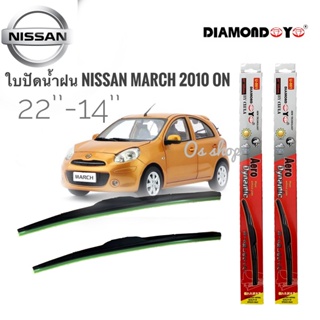 ใบปัดน้ำฝน ซิลิโคน ตรงรุ่น Nissan March 2010 ไซส์ 22-14 ยี่ห้อ Diamond กล่องแดง* ส่งจาก กทม *