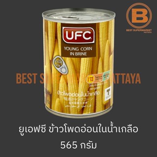 ยูเอฟซี ข้าวโพดอ่อน ในน้ำเกลือ 565 กรัม UFC Young Corn in Brine 565 g.