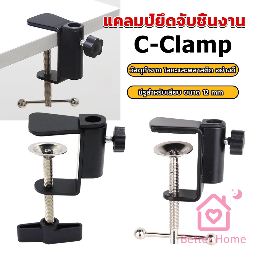 better-ตัวหนีบยึดจับชิ้นงาน-ซี-แคลมป์-ขาหนีบโคมไฟโต๊ะทำงาน-c-clamp