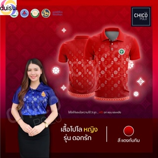 Duisui เสื้อโปโล Chico (ชิคโค่) ทรงผู้หญิง รุ่นดอกรัก สีแดง (เลือกตราหน่วยงานได้ สาธารณสุข สพฐ อปท มหาดไทย และอื่นๆ)