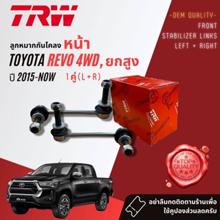 👍TRW OE. Premium👍 ลูกหมาก กันโคลงหน้า ซ้าย + ขวา JTS 7564 7565 สำหรับ Toyota Revo 4WD, ยกสูง ปี 2005-2014