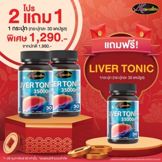 Auswelllife Liver Tonic 35000 mg. ลิเวอร์ โทนิค อาหารเสริมล้างตับ ขับสารพิษ (1 กระปุก 30 แคปซูล)