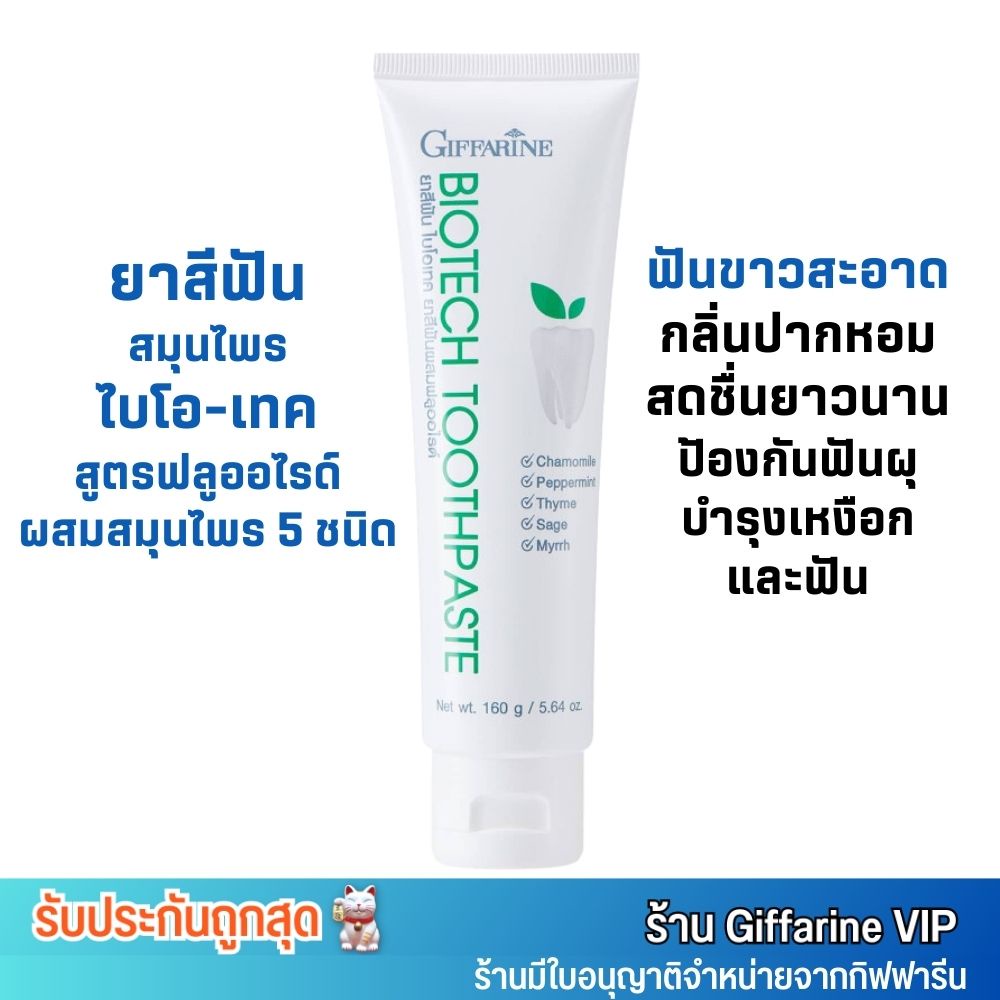 ยาสีฟัน กิฟฟารีน ไบโอเทค ยาสีฟันฟลูออไรด์ ผสม สมุนไพรเข้มข้น 5 ชนิด