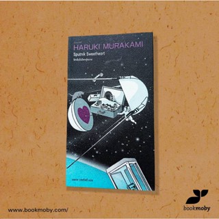 รักเร้นในโลกคู่ขนาน  (Sputnik Sweetheart) (Murakami)