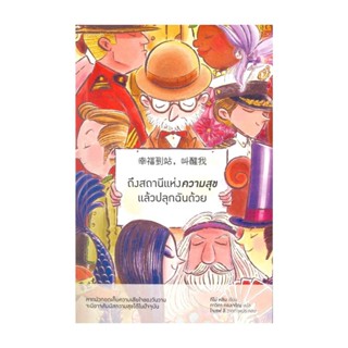 Amarinbooks (อมรินทร์บุ๊คส์) หนังสือ ถึงสถานีแห่งความสุขแล้วปลุกฉันด้วย