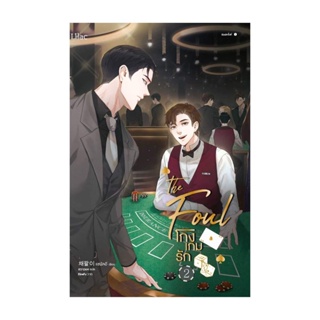 Amarinbooks (อมรินทร์บุ๊คส์) หนังสือ โกงเกมรัก เล่ม 2