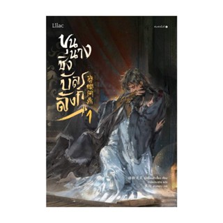 Amarinbooks (อมรินทร์บุ๊คส์) หนังสือ ขุนนางชิงบัลลังก์ เล่ม 1