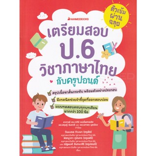 Bundanjai (หนังสือคู่มือเรียนสอบ) ติวเข้มผ่านฉลุย เตรียมสอบ ป.6 วิชาภาษาไทยกับครูปอนด์