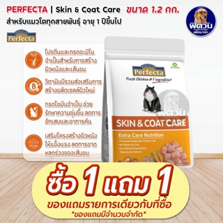 Perfecta-SKIN & COAT CARE (ADULT) อาหารแมวโต1ปีขึ้นไป สูตรดูแลผิวหนังและขน 1.20 กก.