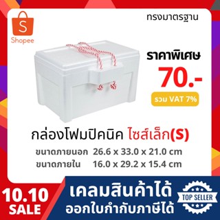 กล่องโฟม ลังโฟม ปิคนิค ไซส์เล็ก(S) [ 1-4ชิ้น​ /1​ คำสั่งซื้อ​] (Picnic foambox size 26.6 x 33.0 x 21.0 cm)