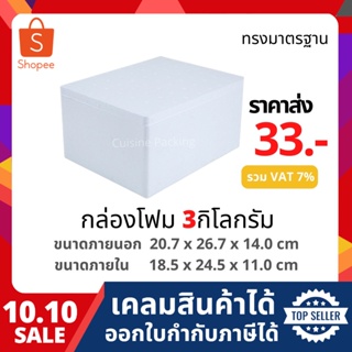กล่องโฟม กล่องเก็บความเย็น กล่องโฟมเก็บความเย็น ขนาด 3 กิโลกรัม (3 kg size 20.7 x 26.7 x 14 cm) ลังโฟม