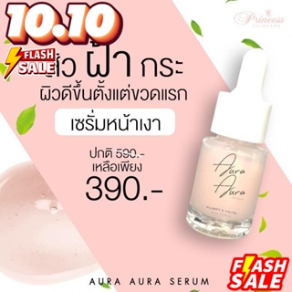 เซรั่มหน้าเงา Aura Aura serum by PSC Princess Skin Care เซรั่มหน้าเงา 12ml.