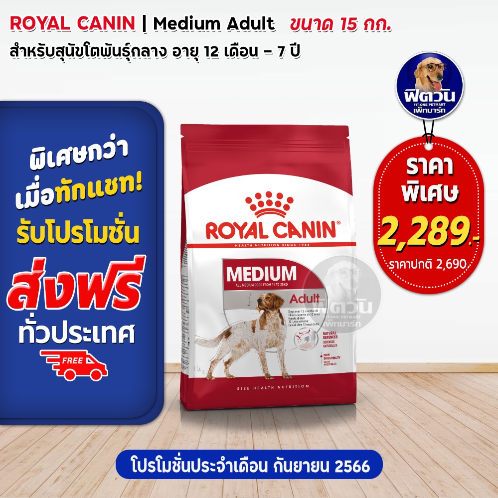 royal-canin-medium-adult-สุนัขอายุ1ปีขึ้นไป-พันธ์กลาง-11-25-kg-15-กก