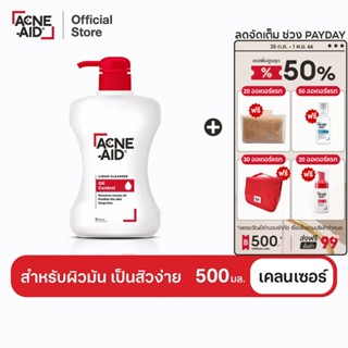 [ส่งฟรี] ACNE-AID LIQUID CLEANSER 500 ML แอคเน่-เอด ลิควิด เคลนเซอร์ สำหรับผิวมัน เป็นสิวง่าย 500 มล