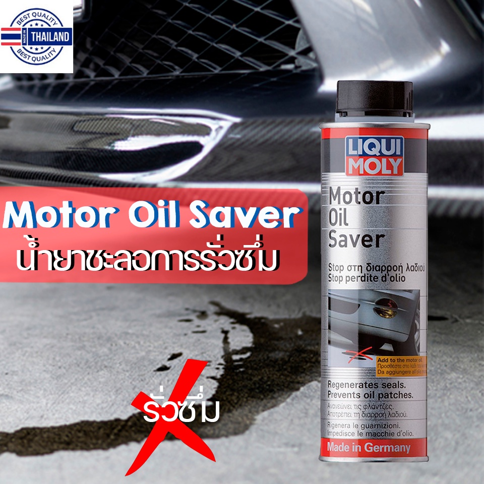 ชะลอการรั่วซึม Liqui Moly Motor oil saver ส่งฟรี Shopee Thailand