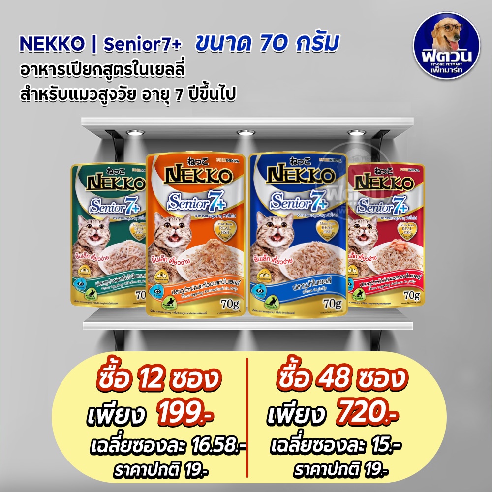 nekko-senior-7-อาหารแมวเปียก-ขนิดซองสูตรสูงวัย-70g-ยกลังx48ซอง