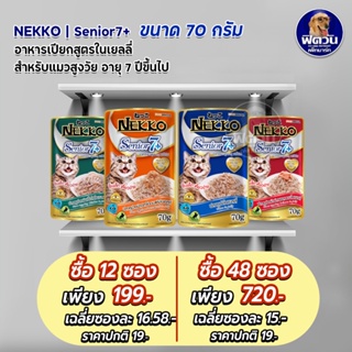 Nekko Senior 7+ อาหารแมวเปียก ขนิดซองสูตรสูงวัย 70g**ยกลังX48ซอง **