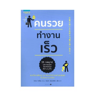 B2S หนังสือ คนรวยทำงานเร็ว (ปกอ่อน)