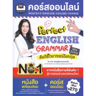 B2S หนังสือ คอร์สออนไลน์ Perfect English Grammar คัมภีร์ไวยากรณ์อังกฤษ พิชิตข้อสอบ