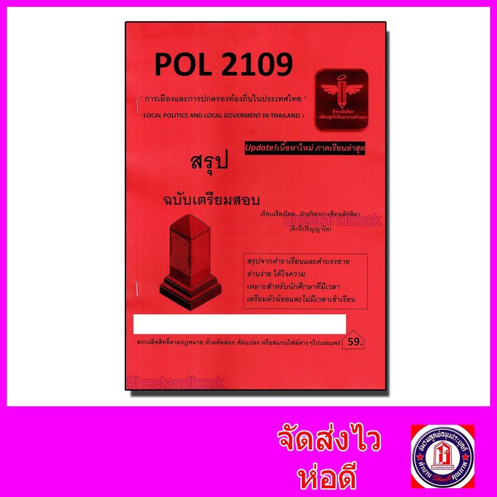 ชีทราม สรุป POL2109 การเมืองและการปกครองท้องถิ่นในประเทศไทย ...