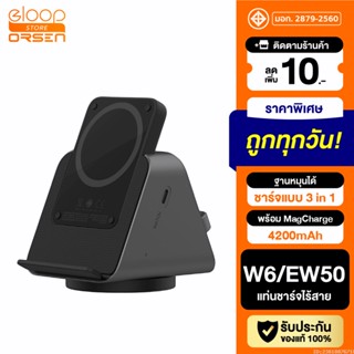 [แพ็คส่ง 1 วัน] Orsen by Eloop W6 / EW50 แท่นชาร์จไร้สาย 3 in 1 Wireless Charger Stand แบตสำรอง 4200mAh