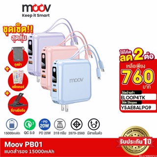 [760บ. ราคาพิเศษ] Moov PB01 (W1501) แบตสำรอง 15000 mAh สีชมพู สีม่วง ชาร์จเร็ว QC 3.0 PD 20W Powerbank พาวเวอร์แบงค์ เพาเวอร์แบงค์ Fast Charge Power Bank เพาเวอร์แบงค์ มีสายชาร์จในตัว Type C และ L Cable Output มีปลั๊กในตัว ของแท้ 100% RPP-20