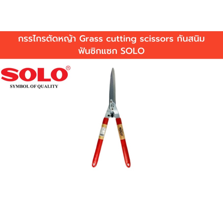 กรรไกรตัดหญ้า ด้ามไม้ อย่างดี Grass cutting scissors กันสนิม ฟันซิกแซก