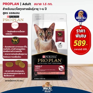 PRO PLAN-SALMON FORMULA (ADULT) อาหารแมวโต1ปีขึ้นไป สูตรปลาแซลมอน ขนาด 1.50 กก.