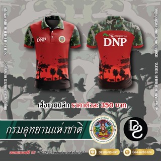 กรมอุทยานแห่งชาติ สัตว์ป่าและพันธุ์พืช DNP แบบที่ 1 - สีแดง  เสื้อยืดผู้ชาย เสื้อโปโล