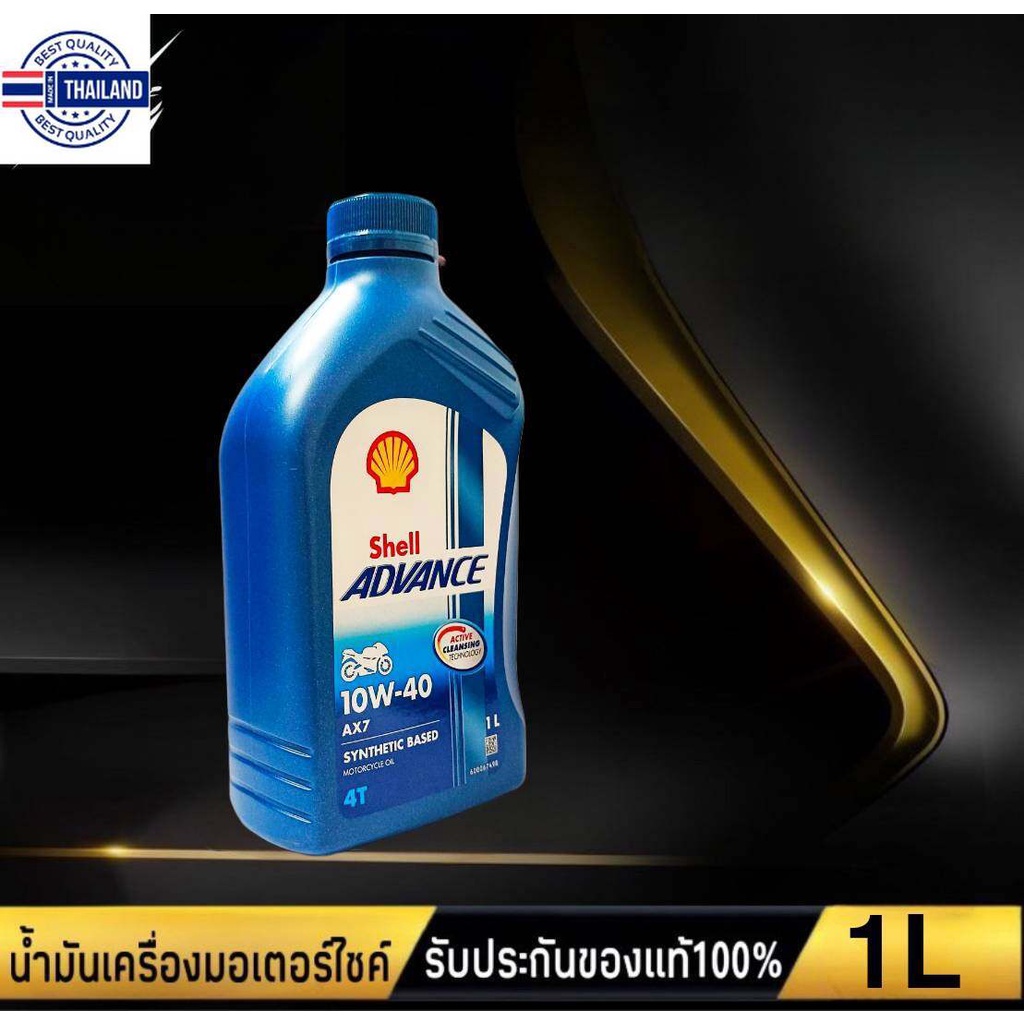 เชลล์ Shell AX7 4T 10W-40 น้ำมันเครื่องมอเตอร์ไซค์ ปริมาณ 1ลิตร สำหรัรถ ...