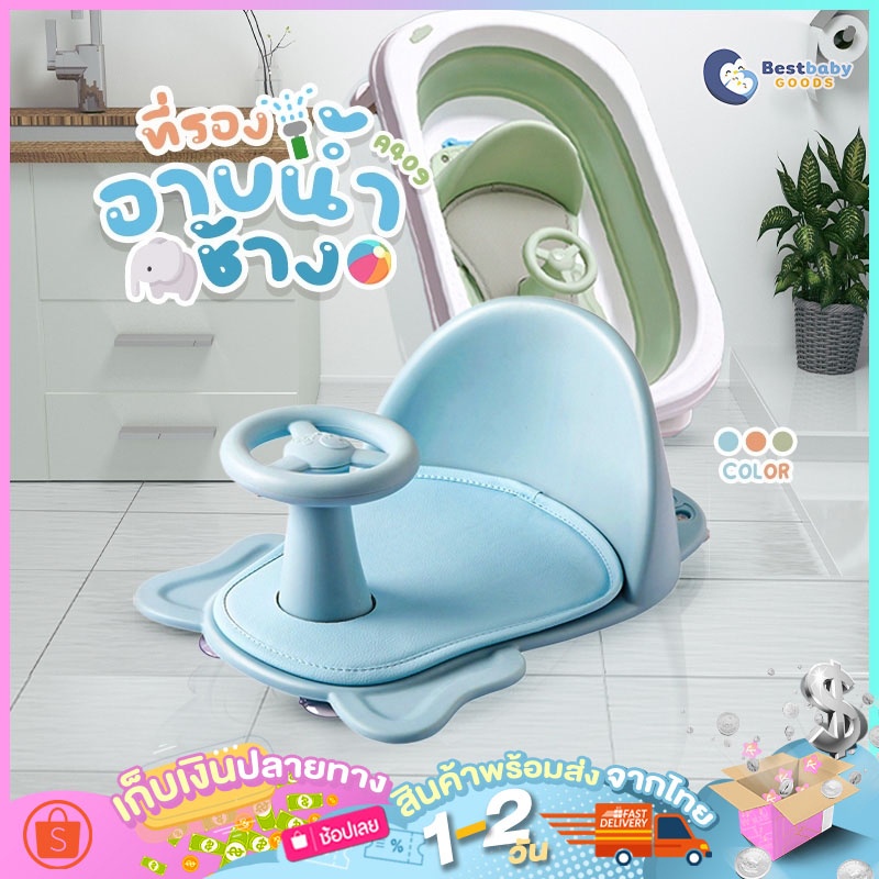 ที่รองอาบน้ำ-ที่นั่งอาบน้ำ-เก้าอี้อาบน้ำ-baby-bath-seat-ที่อาบน้ำเด็ก