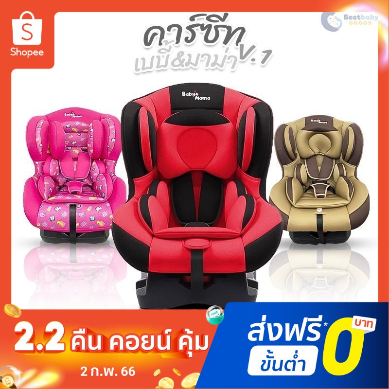 คาร์ซีทv1รุ่นbaby-amp-mama-คาร์ซีท-คาร์ซีทเด็ก-ที่นั่งเด็ก-คาร์ซีทรถ-ที่นั่งคาร์ซีท-คาร์ซีทเบบี้มาม่า-เบาะนั่ง-เบาะเด็ก