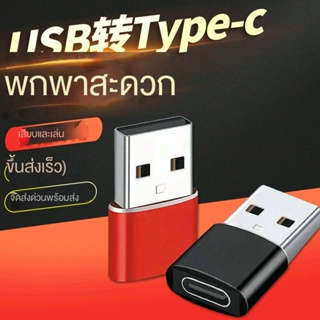 อะแดปเตอร์สายชาร์จ USB เป็น Type-c Type-c เป็น USB สําหรับหูฟังคอมพิวเตอร์