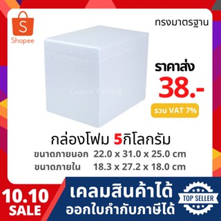 กล่องโฟม ลังโฟม เก็บความเย็น  ขนาด 5 กิโลกรัม (5 kg size 22.0 x 31.0 x 25.0 cm)