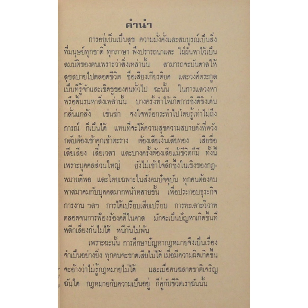 กฎหมายสำหรับประชาชน-คำถาม-คำตอบ-รวบรวมโดย-ประจักษ์-ประจักษ์กุล-นบ-เกียรตินิยม-น-บ-ท