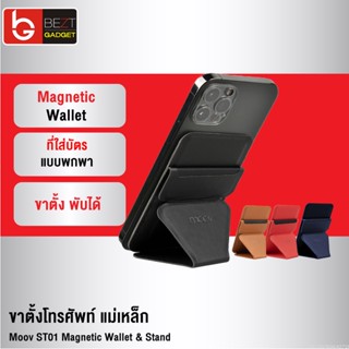 [แพ็คส่ง 1 วัน] Moov ST01 Magnetic Wallet &amp; Stand ขาตั้งโทรศัพท์ แม่เหล็ก ที่ตั้งมือถือ Cardholder ที่ใส่บัตร