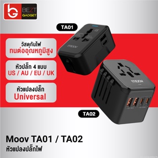 [แพ็คส่ง 1 วัน] Moov TA01 TA02 หัวแปลงปลั๊กไฟ Universal Travel Plug Adapter หัวชาร์จ US AUS EU UK ต่างประเทศ