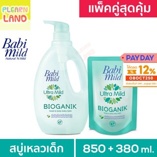 แพคคู่สุดคุ้ม Babi Mild เบบี้มายด์ Ultra Mild Bioganik สบู่เหลวอาบน้ำเด็ก เบบี้มาย ไบโอแกนิก ครีมอาบน้ำ สีเขียว ขวด+ถุง