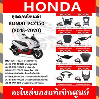 ชุดคอนโซนดำ HONDA PCX150 ปี2018-2020