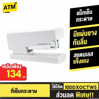 [134บ. 10DDXOCTW5] Kaco LEMO แม็กเย็บกระดาษ Stapler 24/6 26/6 ที่เย็บกระดาษ เครื่องเย็บกระดาษ แม็คเย็บกระดาษ