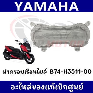 กรอบเรือนไมล์ YAMAHA XMAX300 ปี2017-2022