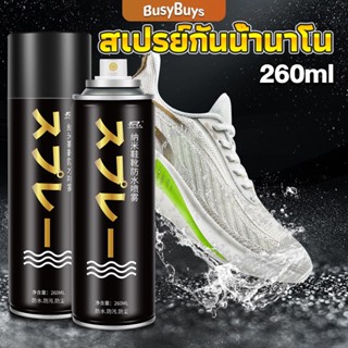 B.B. สเปรย์กันน้ำ สเปรย์กันน้ำนาโน สเปรย์กันน้ำรองเท้า 250 ml รองเท้าและกระเป๋า Waterproof spray