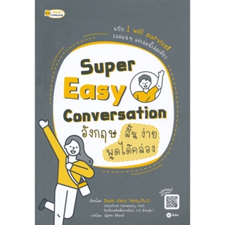 B2S หนังสือ Super Easy Conversation อังกฤษสั้น ง่าย พูดได้คล่อง